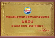 中國亞洲經(jīng)濟(jì)發(fā)展協(xié)會(huì)碳中和綠色發(fā)展委員會(huì) 會(huì)員單位